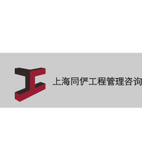 上海同俨工程管理咨询有限公司