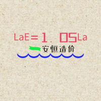 潍坊安恒造价工作室