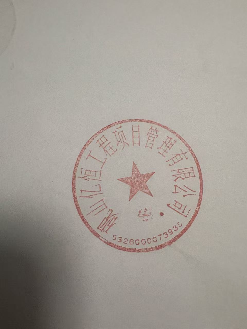砚山亿恒工程项目管理有限公司