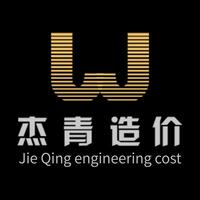 杰青造价工作室