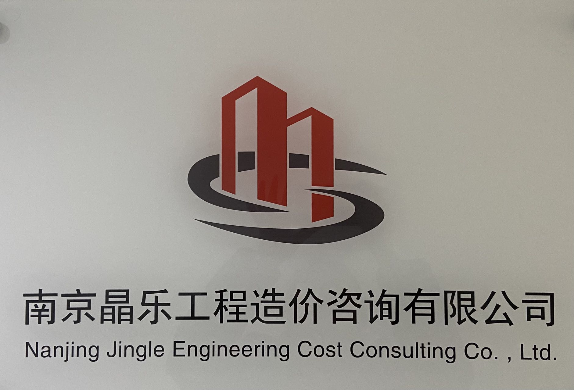 南京晶乐工程造价咨询有限公司