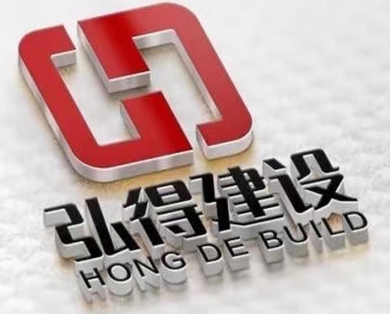 四川弘得建设项目管理有限公司