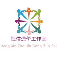 湖南省衡阳市恒信造价咨询工作室