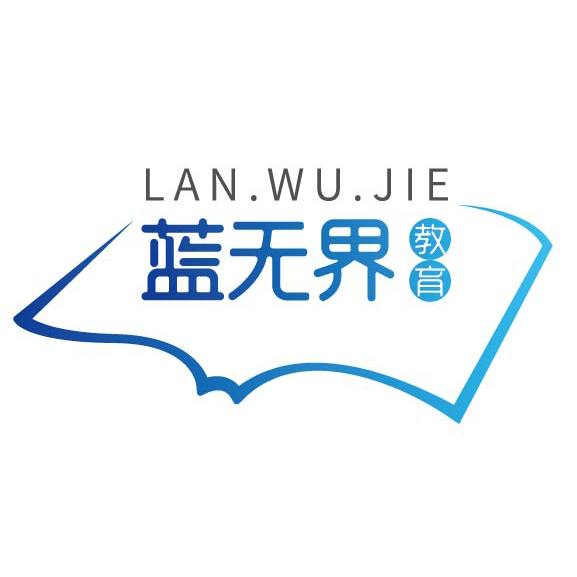 陕西蓝无界教育科技有限公司