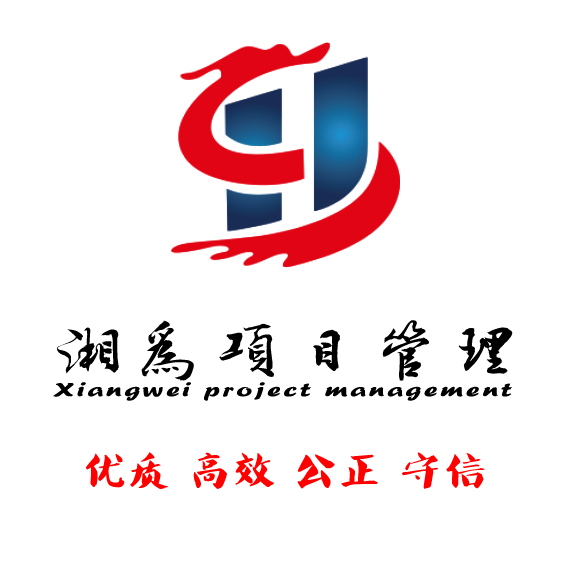 湖南湘为项目管理有限公司