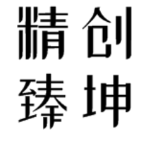 精创臻坤工程咨询服务中心