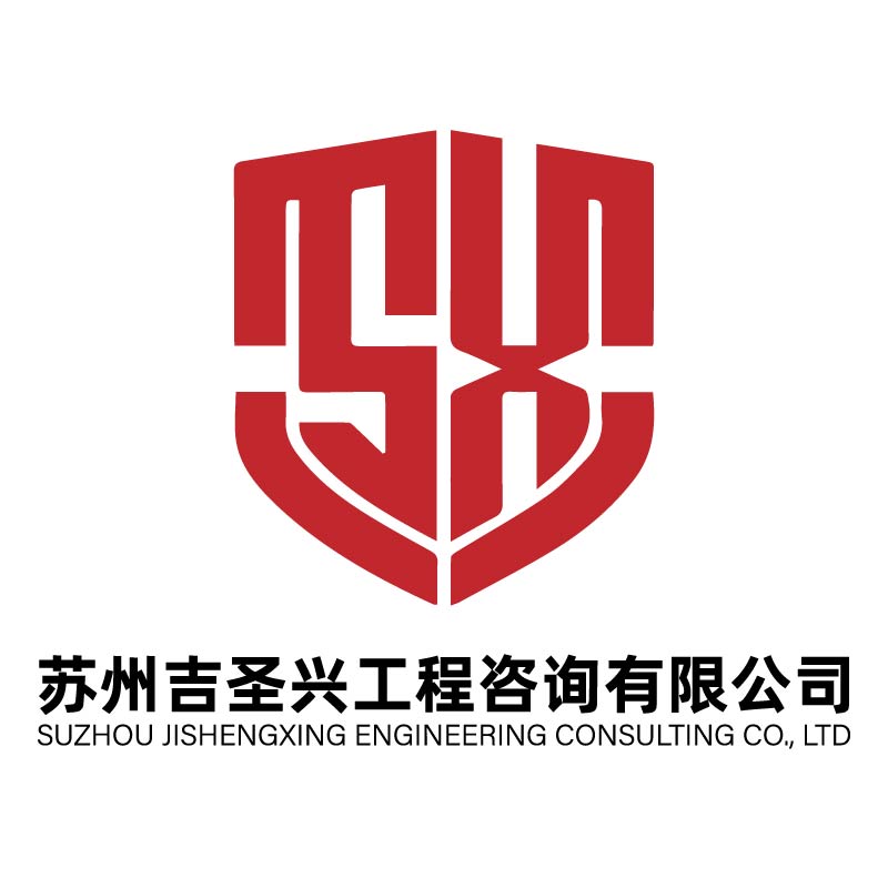 苏州吉圣兴工程咨询有限公司
