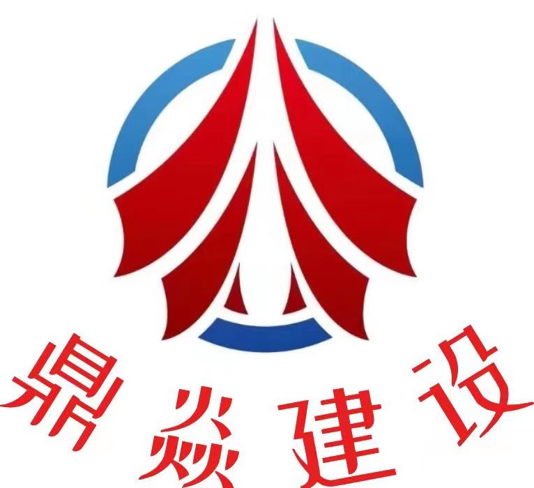 广西鼎焱建设工程有限公司