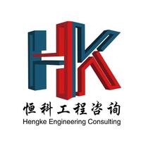 山东恒科工程咨询有限公司