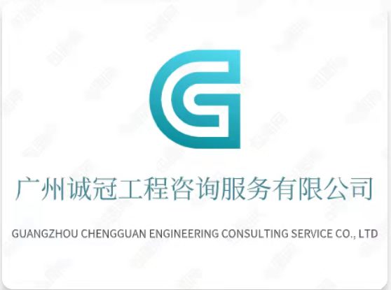 广州诚冠工程咨询服务有限公司