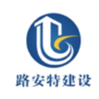 四川路安特建设工程有限公司