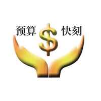 内蒙古预算快刻科技有限公司