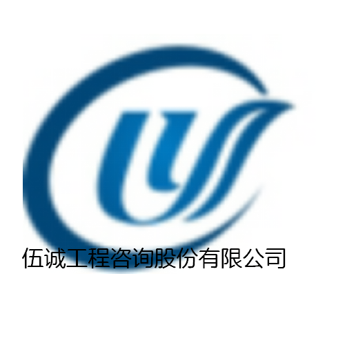 伍诚工程咨询股份有限公司重庆分公司